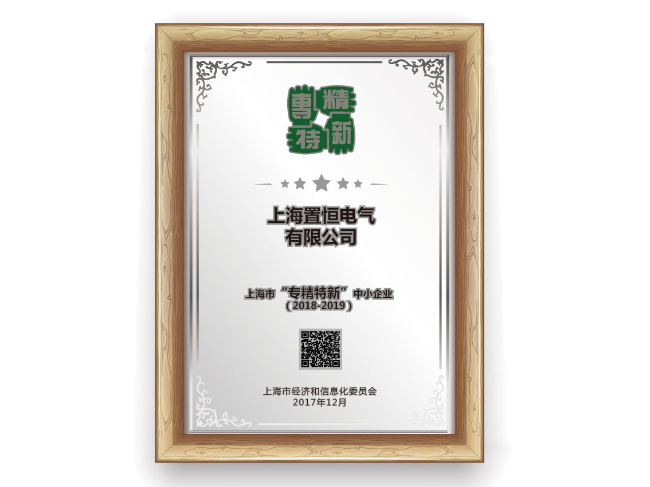 上海市“專精特新”中小企業